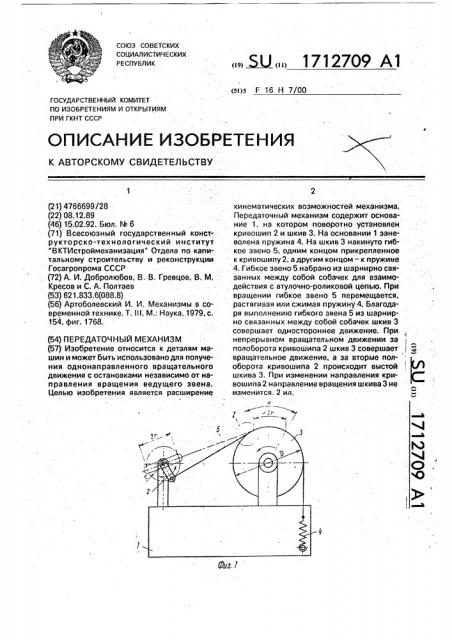 Передаточный механизм (патент 1712709)