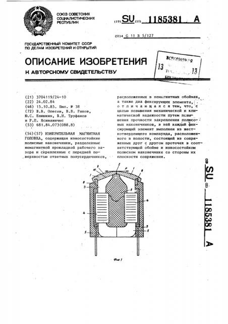 Измерительная магнитная головка (патент 1185381)