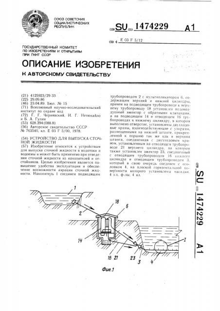 Устройство для выпуска сточной жидкости (патент 1474229)