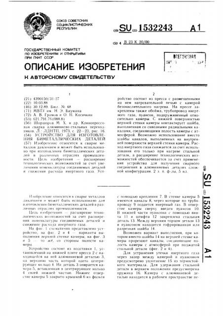 Устройство для изготовления биметаллических деталей (патент 1532243)
