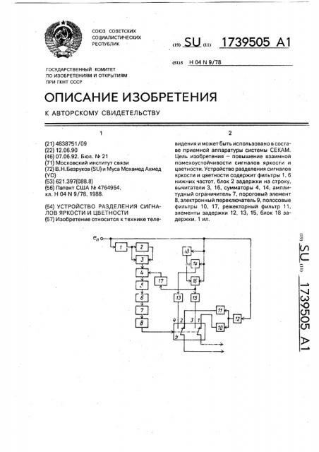 Устройство разделения сигналов яркости и цветности (патент 1739505)