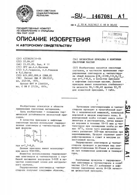 Вязкостная присадка к нефтяным смазочным маслам (патент 1467081)