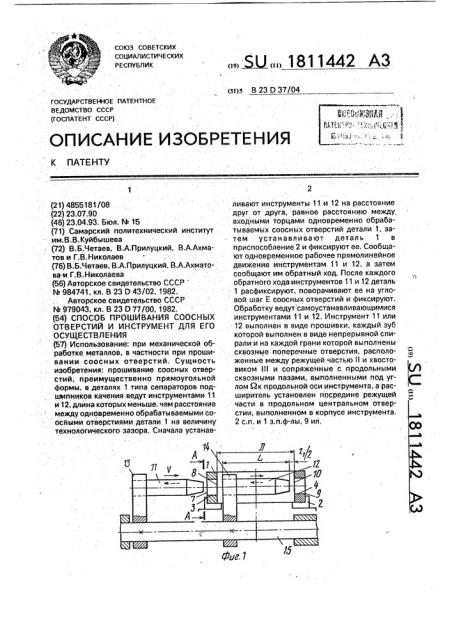 Способ прошивания соосных отверстий и инструмент для его осуществления (патент 1811442)