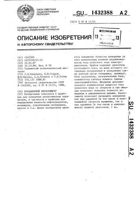 Ротационный вискозиметр (патент 1432388)
