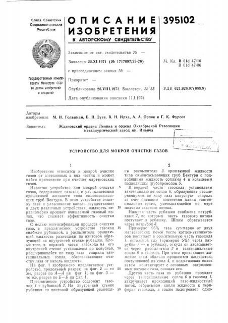 Устройство для мокрой очистки газов---'t.'-4л (патент 395102)