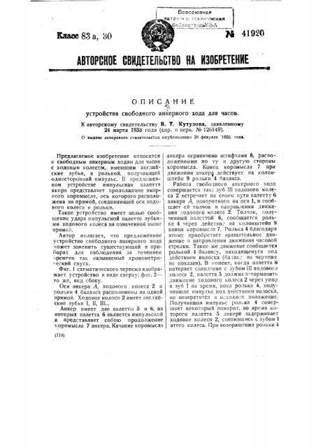 Устройство свободного анкерного хода для часов (патент 41920)