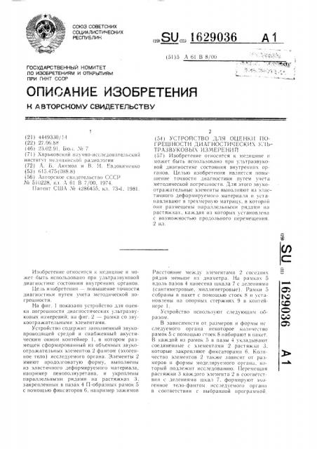 Устройство для оценки погрешности диагностических ультразвуковых измерений (патент 1629036)