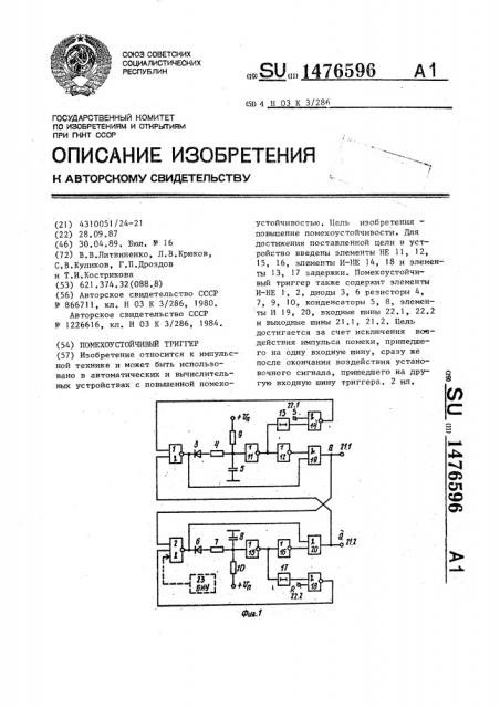 Помехоустойчивый триггер (патент 1476596)