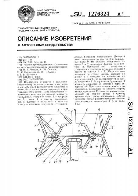 Распылитель (патент 1276324)