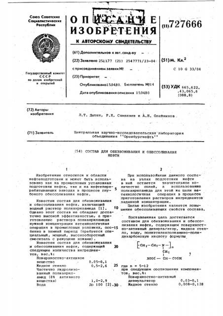 Состав для обезвоживания и обессоливания нефти (патент 727666)