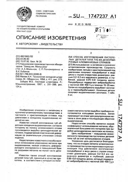 Способ изготовления пустотелых деталей типа туб из деформируемых алюминиевых сплавов (патент 1747237)