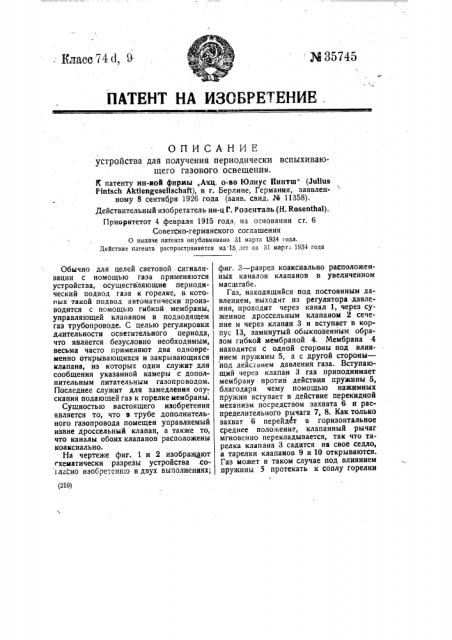 Устройство для получения периодически вспыхивающего газового освещения (патент 35745)