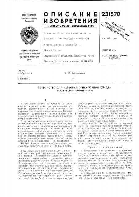 Устройство для разборки огнеупорной кладки шахты доменной печи (патент 231570)