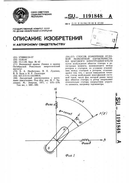 Способ измерения угловой моментной характеристики шагового электродвигателя (патент 1191848)