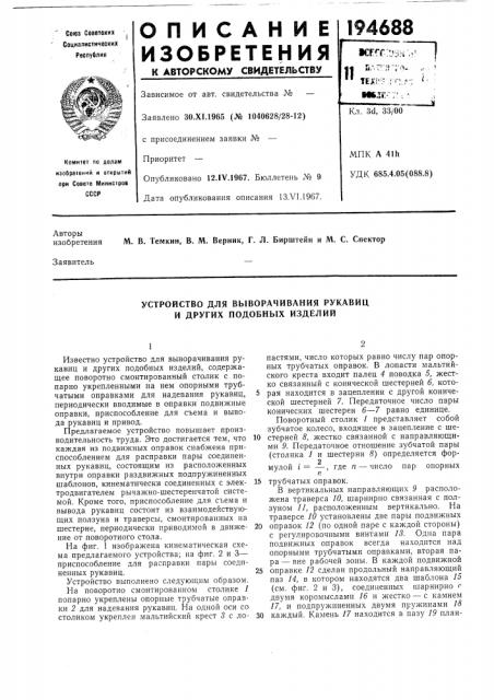 Устройство для выворачивания рукавиц и других подобных изделий (патент 194688)