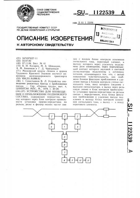 Устройство для оповещения о приближении подвижного состава (патент 1122539)