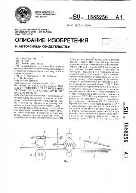 Устройство для улавливания тягового органа конвейера в случае его обрыва (патент 1585256)