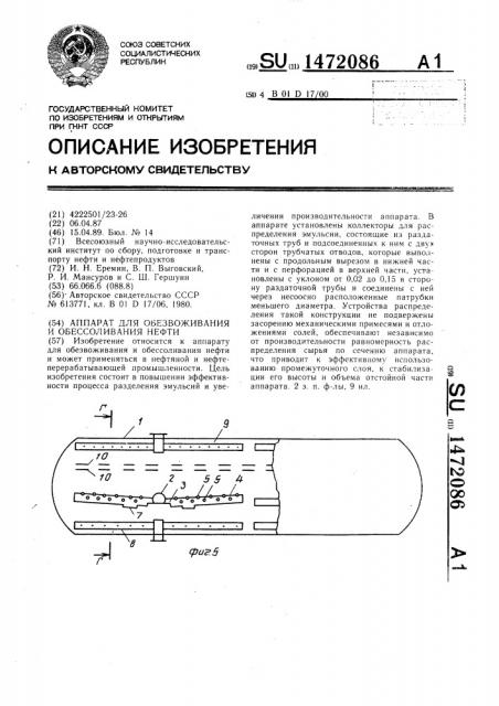 Аппарат для обезвоживания и обессоливания нефти (патент 1472086)