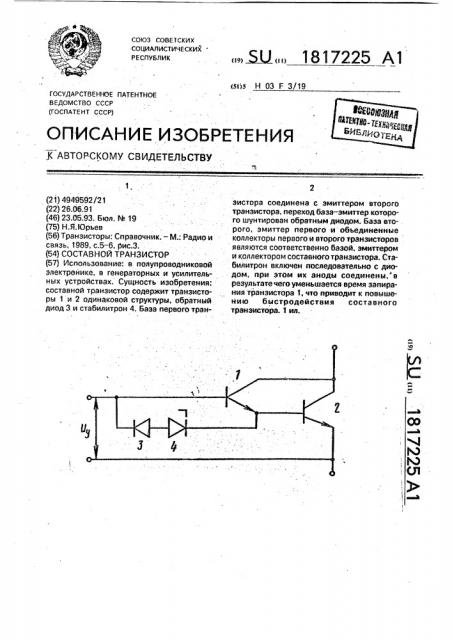 Составной транзистор (патент 1817225)