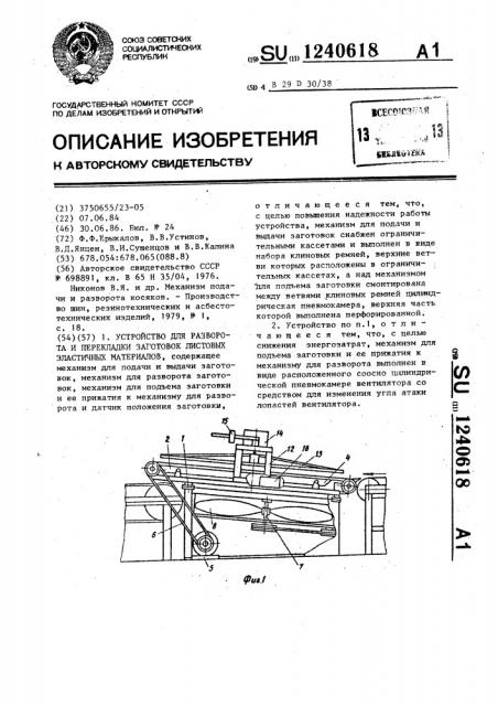 Устройство для разворота и перекладки заготовок листовых эластичных материалов (патент 1240618)