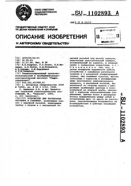Устройство для нагнетания раствора в скважину (патент 1102893)