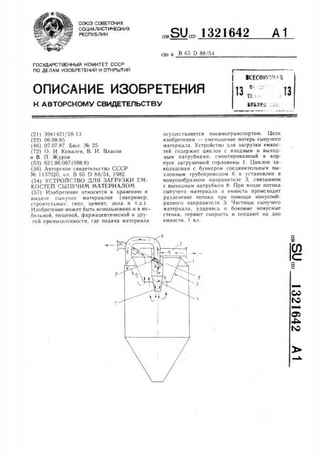 Устройство для загрузки емкостей сыпучим материалом (патент 1321642)