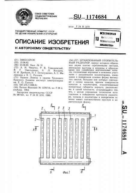 Штампованый отопительный радиатор (патент 1174684)