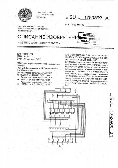 Устройство для преобразования знакоразрядного кода в дополнительный двоичный код (патент 1753599)