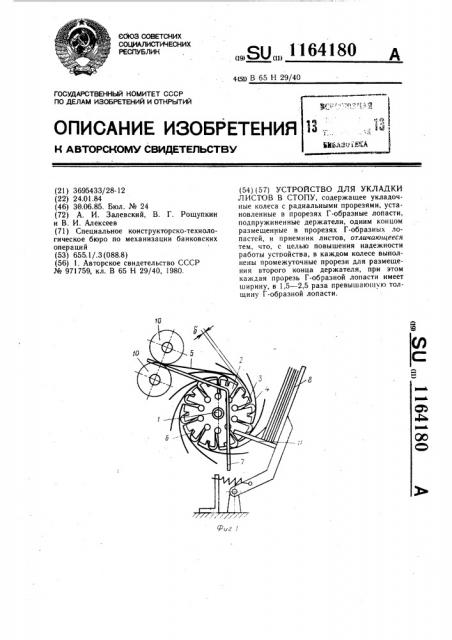 Устройство для укладки листов в стопу (патент 1164180)