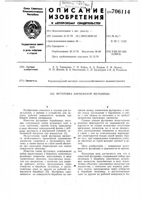 Футеровка барабанной мельницы (патент 706114)