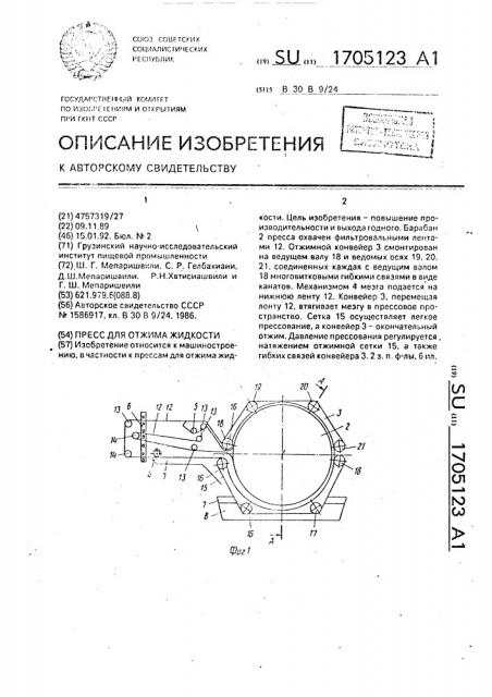 Пресс для отжима жидкости (патент 1705123)