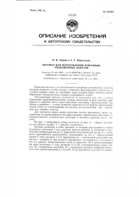 Автомат для изготовления бумажных упаковочных пакетов (патент 125467)