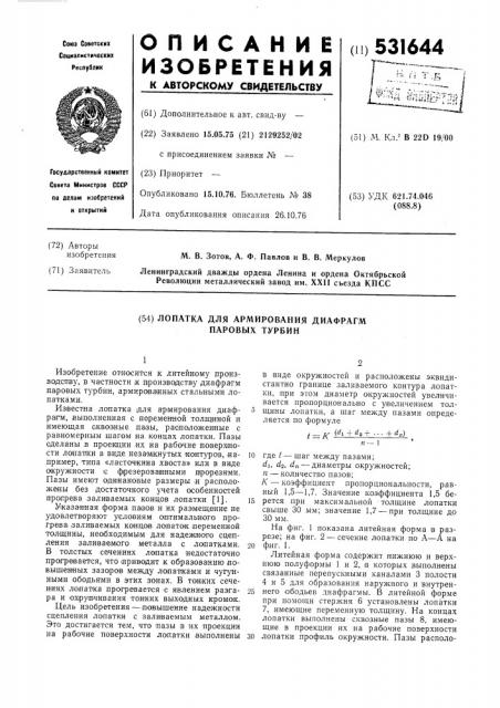 Лопатка для армирования диафрагм паровых турбин (патент 531644)