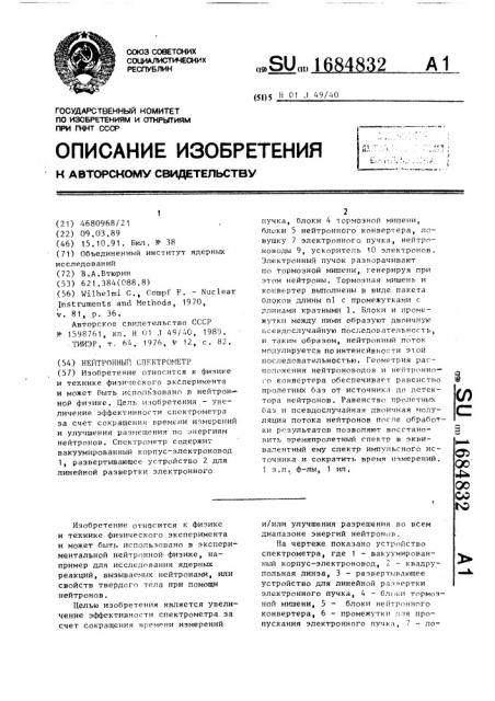 Нейтронный спектрометр (патент 1684832)