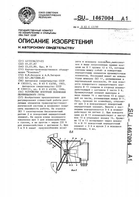 Устройство контроля положения перемещаемого груза (патент 1467004)