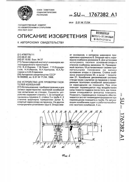 Устройство для проверки гасителей колебаний (патент 1767382)