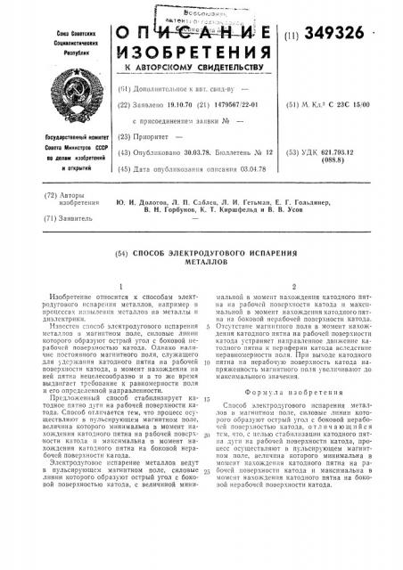 Способ электродугового испарения металлов (патент 349326)