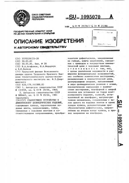 Сканирующее устройство к дефектоскопу цилиндрических изделий (патент 1095070)