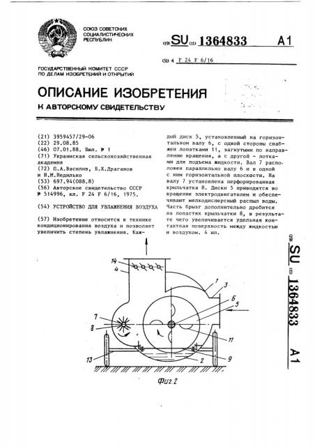 Устройство для увлажнения воздуха (патент 1364833)
