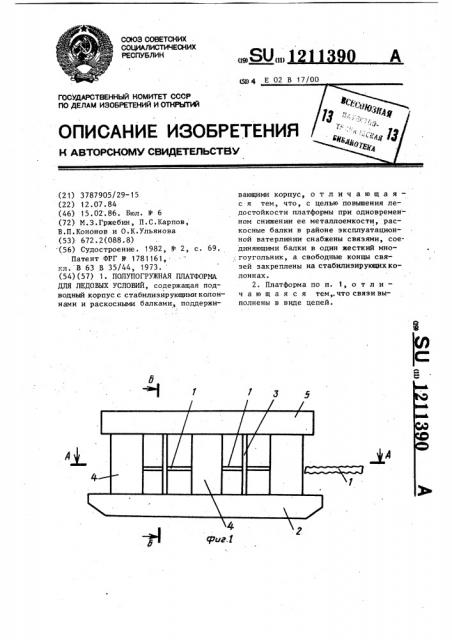 Полупогружная платформа для ледовых условий (патент 1211390)