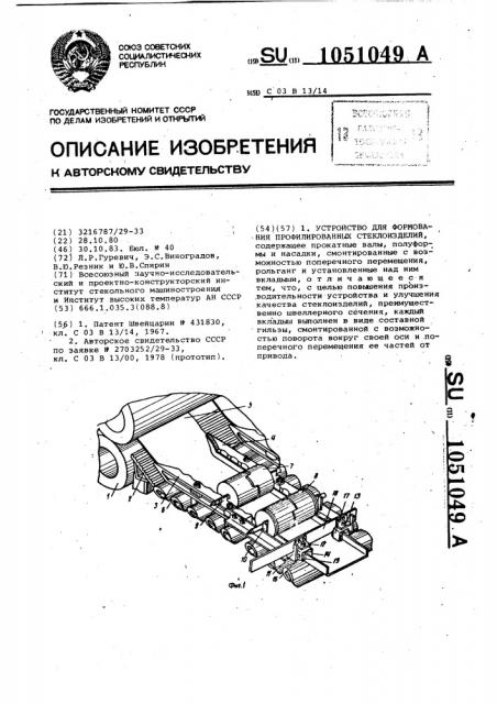 Устройство для формования профилированных стеклоизделий (патент 1051049)