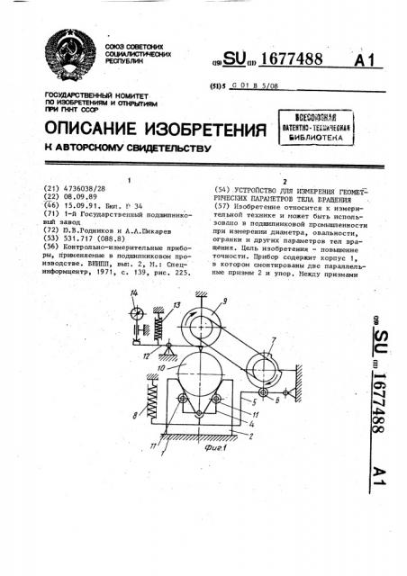 Устройство для измерения геометрических параметров тела вращения (патент 1677488)