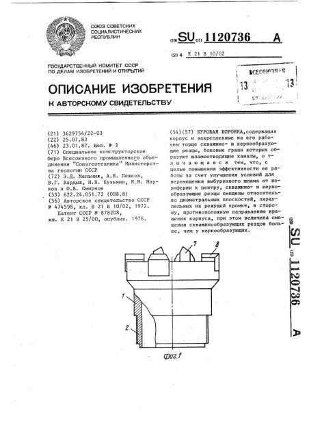 Буровая коронка (патент 1120736)