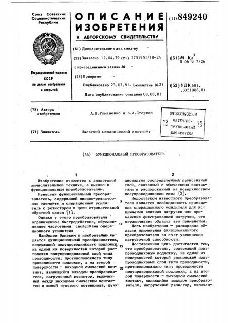 Функциональный преобразователь (патент 849240)
