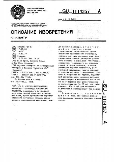 Способ изготовления ленточного электрода топливного элемента (патент 1114357)