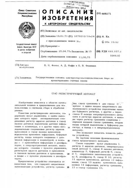 Регистрирующий автомат (патент 468271)