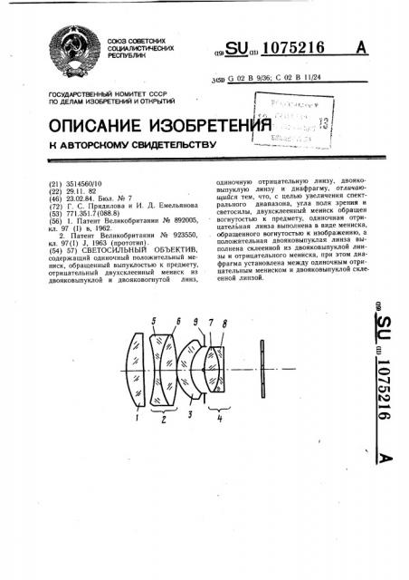 Светосильный объектив (патент 1075216)