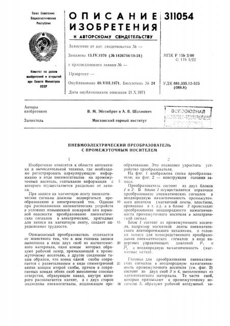 Пневмоэлектрический преобразователь с промежуточным носителем (патент 311054)