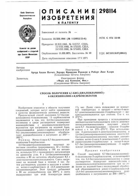 Способ получения 6,7-бис(диалкиламинь)- 4.оксихинолин-3- карбоксилатов (патент 298114)