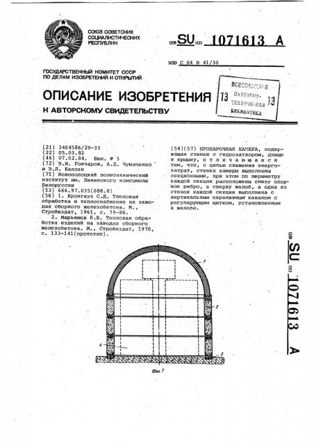 Пропарочная камера (патент 1071613)